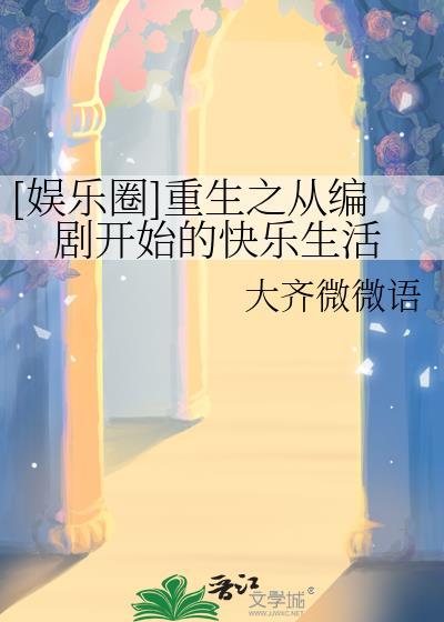 从编剧开始的影视大道