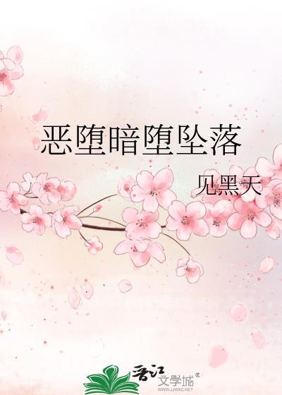 恶堕的galgame