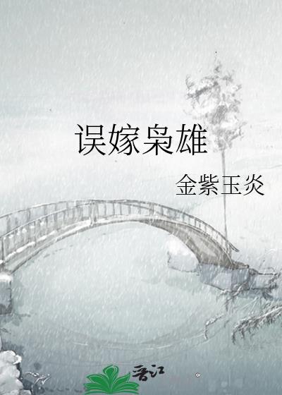 误嫁枭雄最新章节免费读