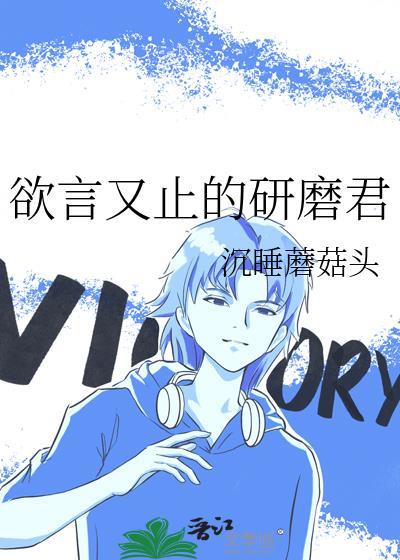 欲言又止出自哪部电视剧
