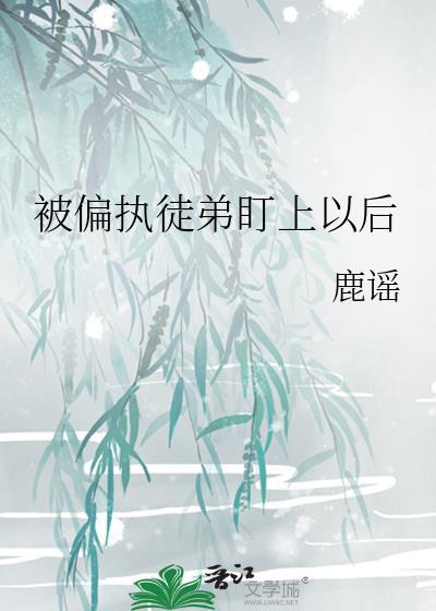 被偏执a盯上之后