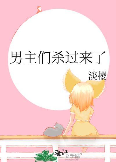 男主们杀过来了车微博