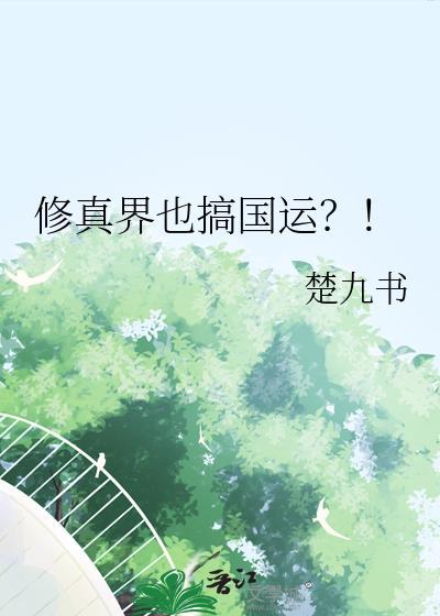 修真界全是装货吗