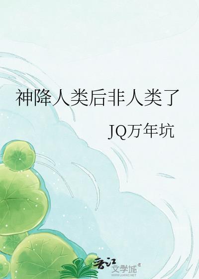 神人降临