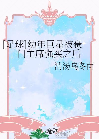 足球幼年巨星被豪门强买之后txt57