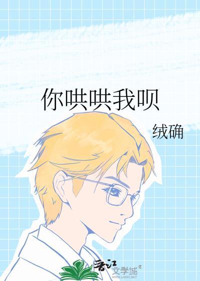 你哄哄我被