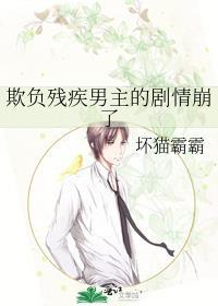 欺负残疾男主坏猫霸霸的