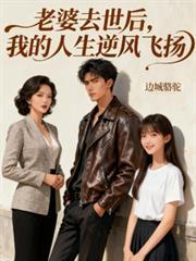 老婆离世后的日子咋过