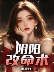 阴阳改命术原著叫什么名字
