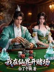 我在仙界开银行