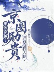 京圈权贵