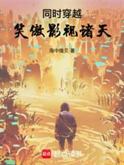 穿越笑傲同人