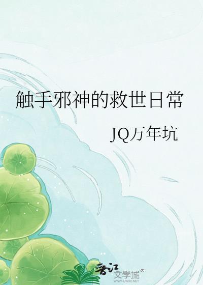 触手邪神改造合集