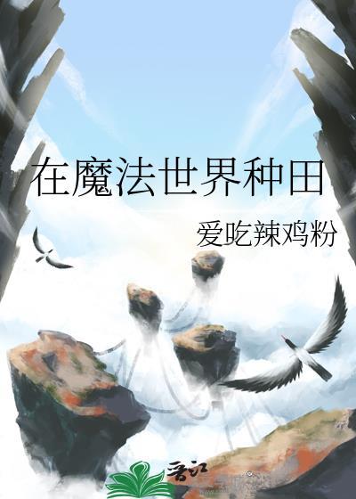 我在魔法世界开荒种田 首发