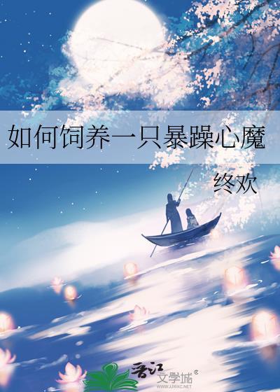 如何饲养一只暴躁心魔终欢免费阅读