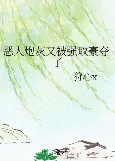 恶毒炮灰人设又崩了