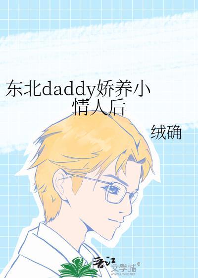 东北daddy矫养小情人后 txt