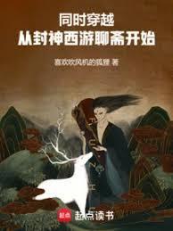 穿越封神散修