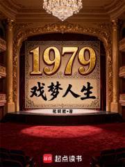 1979戏梦人生篱笆好文学网