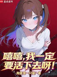 我要活下去用英语怎么说