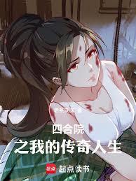 四合院之我的人生我做主