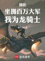 骑马与砍杀龙泪
