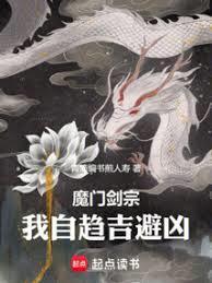魔门剑宗我自趋吉避凶免费