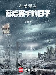 在美漫当幕后黑手的日子笔趣阁