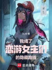 我成了恋综万人迷笔趣阁