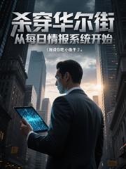 从斩杀线到华尔街股神