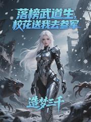 校花送我去参军类别玄幻魔法