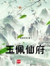 玉佩仙府笔趣