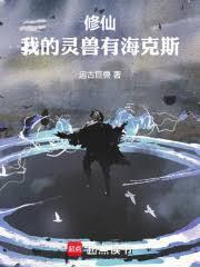 修仙我的灵兽有海克斯顶点笔趣阁
