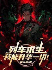 列车求生我能升华一切无弹窗阅读