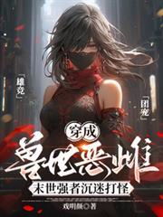 穿成兽世恶雌漫剧动漫短剧