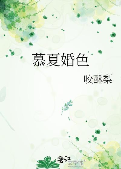 慕夏婚色程听夏全集