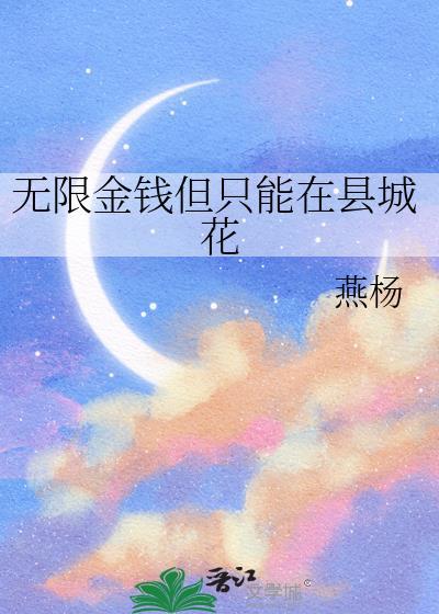 无限金钱但只能在县城花燕杨