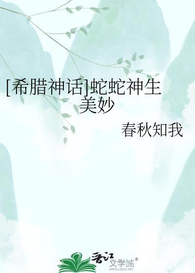 蛇妖古希腊神话