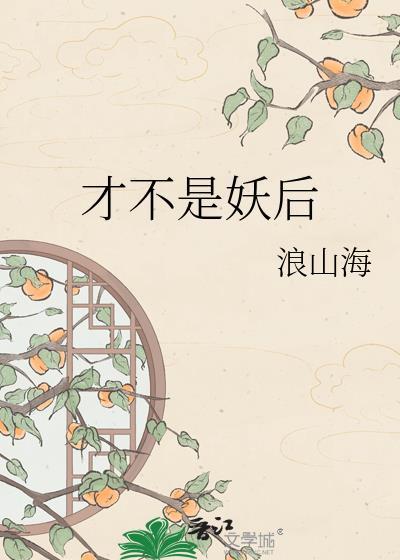 才不是妖怪浪山海
