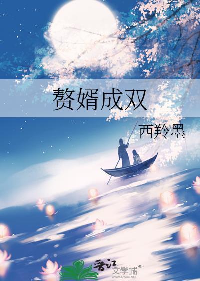 xX赘婿