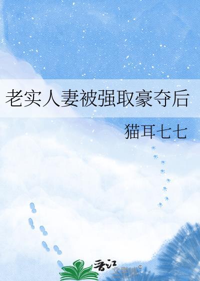 老实人被强娶豪夺后免费阅读最