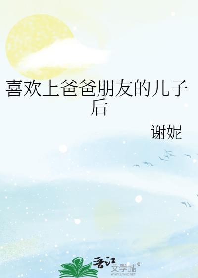喜欢上爸妈朋友的女儿
