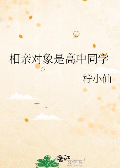 相亲对象是高中生未删减