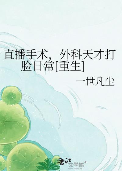 手术直播间免费