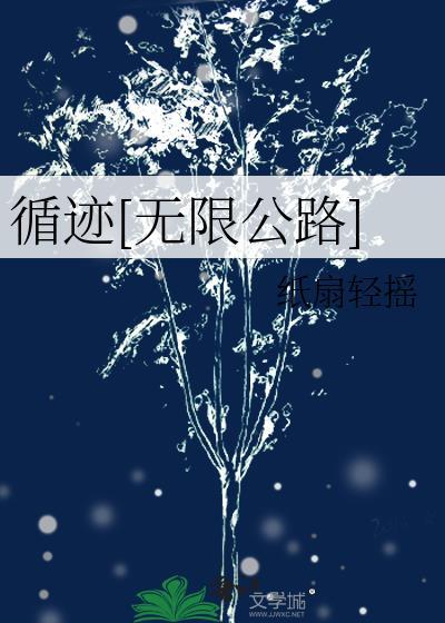循迹MV