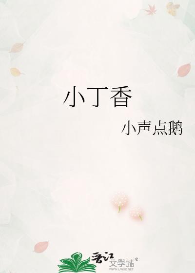小丁香怎么样