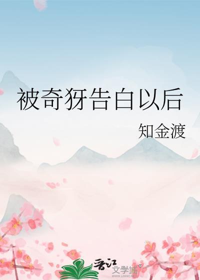 被奇犽告白之后txt资源