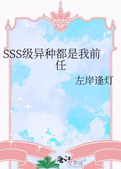 SSS级异种都我前任全文最新章节更新时间