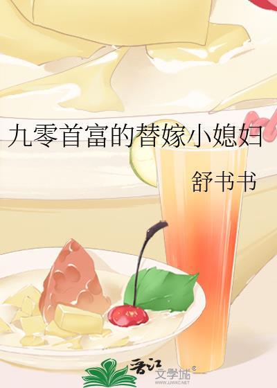 九零替嫁残疾大佬后姜丝煮酒