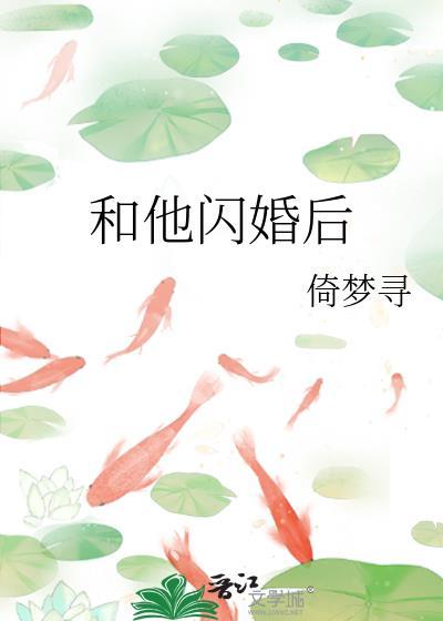 和他闪婚后倚梦寻